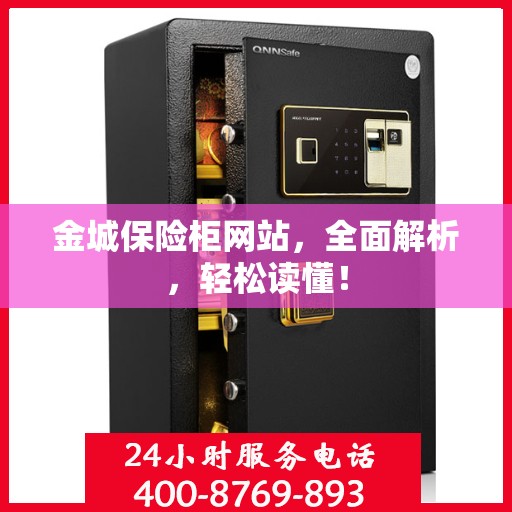 金城保险柜网站，全面解析，轻松读懂！