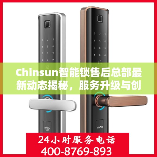 Chinsun智能锁售后总部最新动态揭秘，服务升级与创新发展