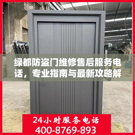 绿都防盗门维修售后服务电话，专业指南与最新攻略解密