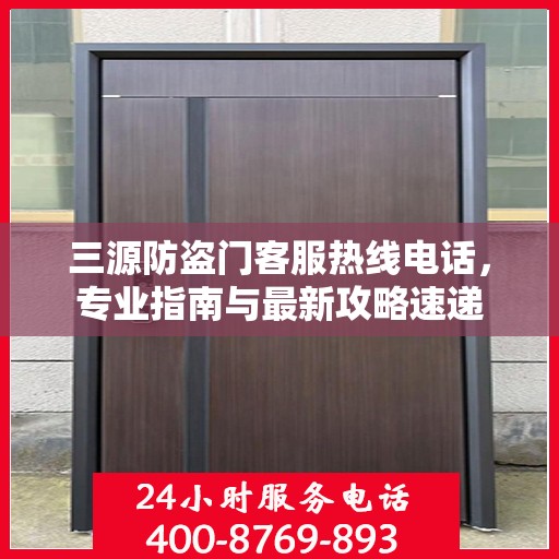 三源防盗门客服热线电话，专业指南与最新攻略速递
