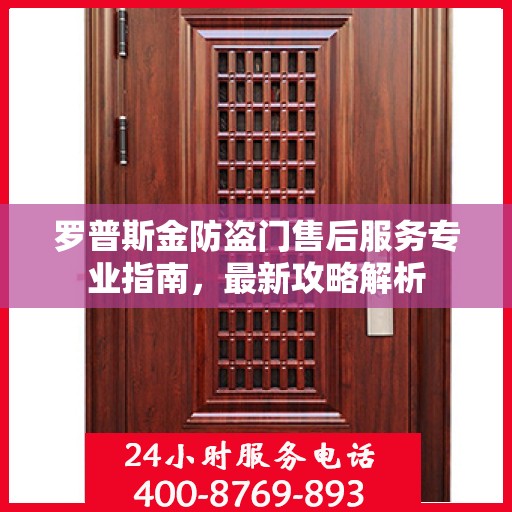 罗普斯金防盗门售后服务专业指南，最新攻略解析