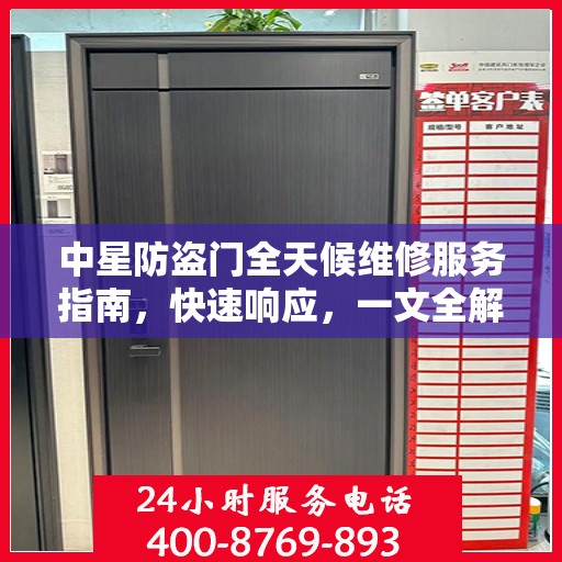 中星防盗门全天候维修服务指南，快速响应，一文全解