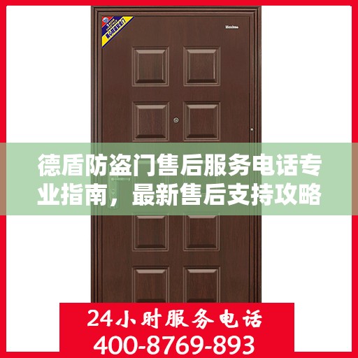 德盾防盗门售后服务电话专业指南，最新售后支持攻略