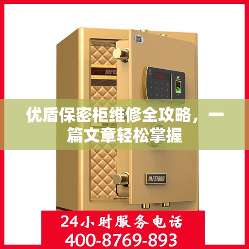 优盾保密柜维修全攻略，一篇文章轻松掌握