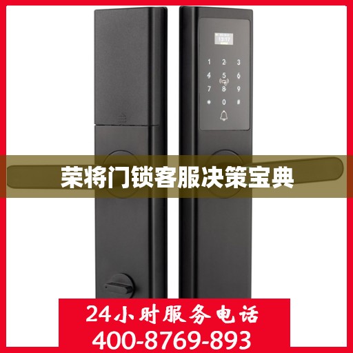 荣将门锁客服决策宝典