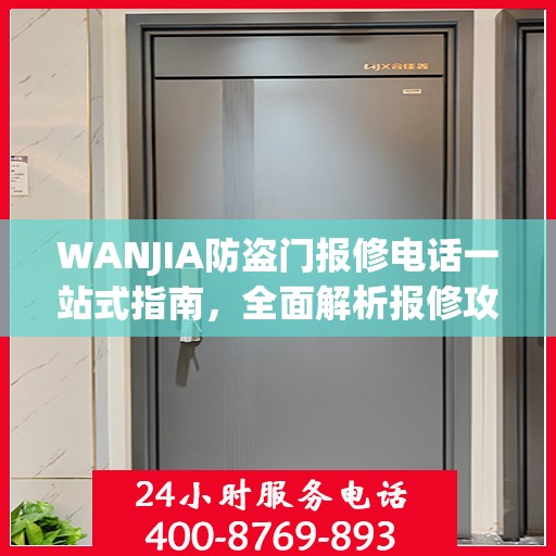 WANJIA防盗门报修电话一站式指南，全面解析报修攻略