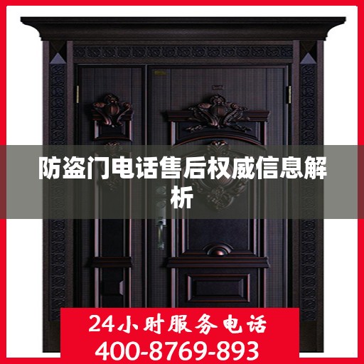 防盗门电话售后权威信息解析