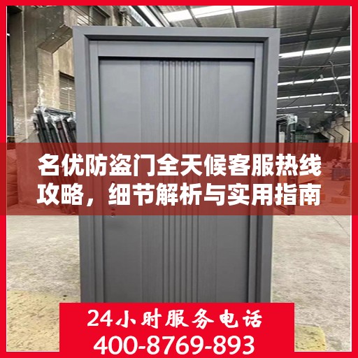 名优防盗门全天候客服热线攻略，细节解析与实用指南