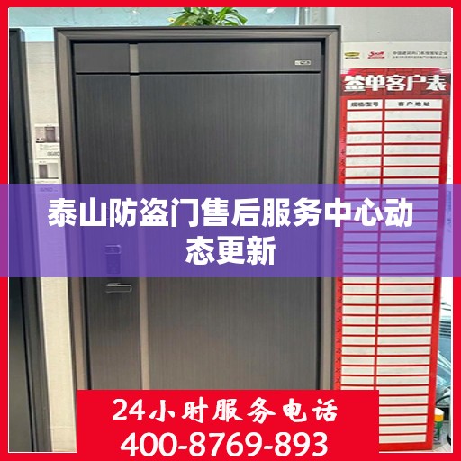 泰山防盗门售后服务中心动态更新