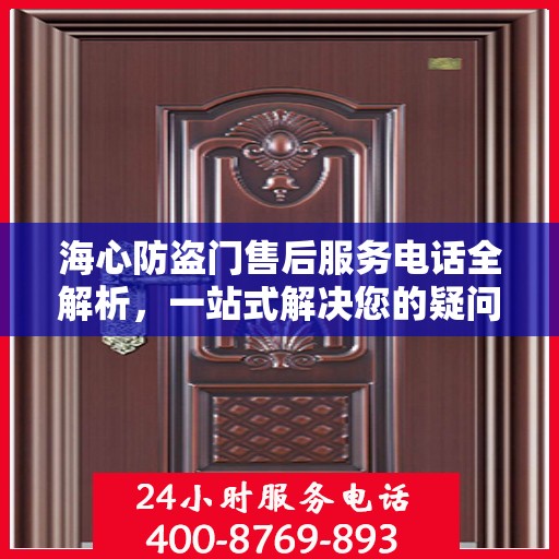 海心防盗门售后服务电话全解析，一站式解决您的疑问