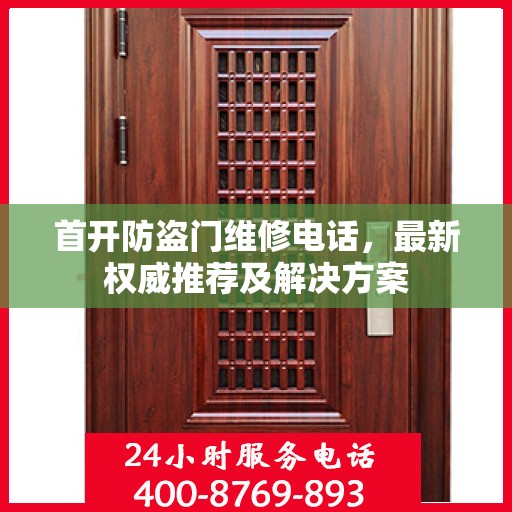 首开防盗门维修电话，最新权威推荐及解决方案