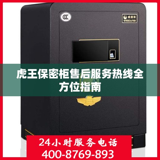 虎王保密柜售后服务热线全方位指南