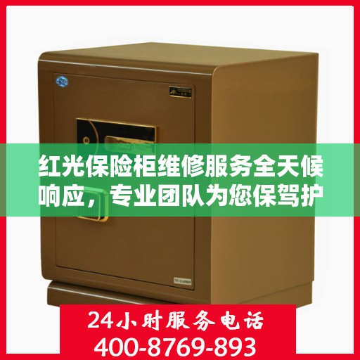 红光保险柜维修服务全天候响应，专业团队为您保驾护航