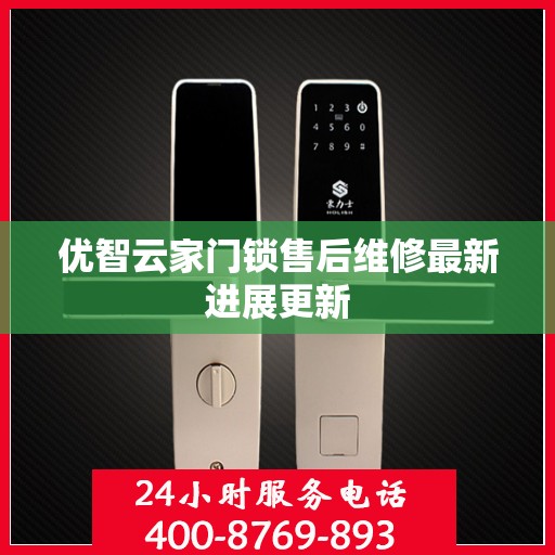 优智云家门锁售后维修最新进展更新