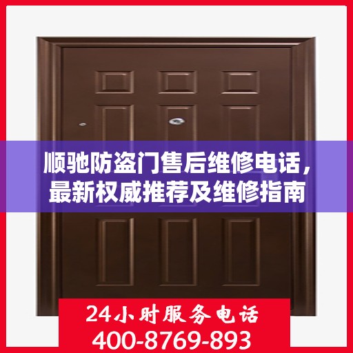 顺驰防盗门售后维修电话，最新权威推荐及维修指南