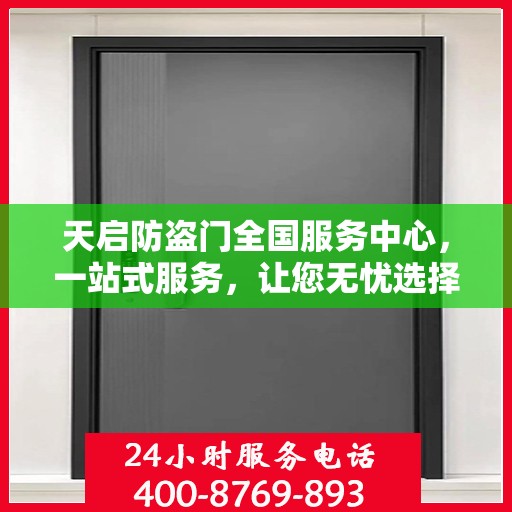 天启防盗门全国服务中心，一站式服务，让您无忧选择防盗门！