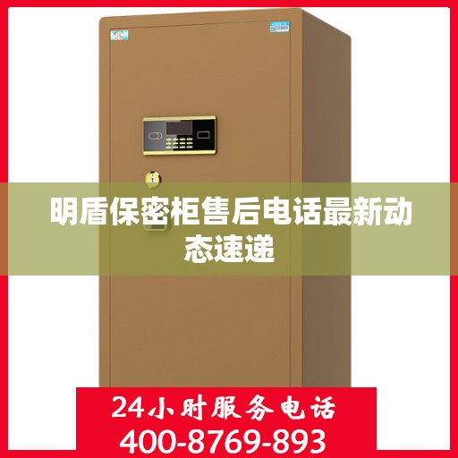 明盾保密柜售后电话最新动态速递
