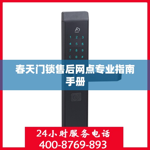 春天门锁售后网点专业指南手册