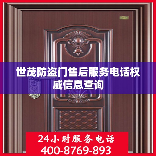世茂防盗门售后服务电话权威信息查询