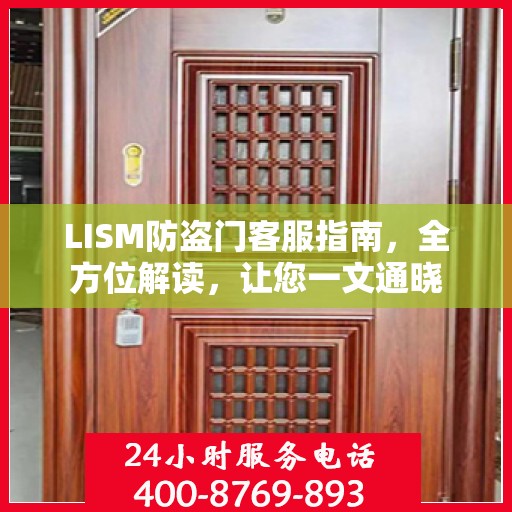 LISM防盗门客服指南，全方位解读，让您一文通晓
