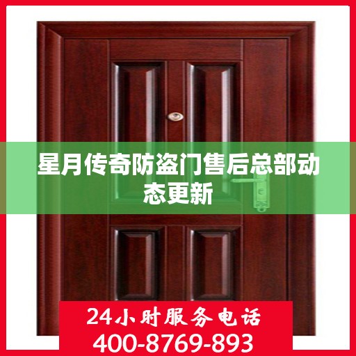 星月传奇防盗门售后总部动态更新