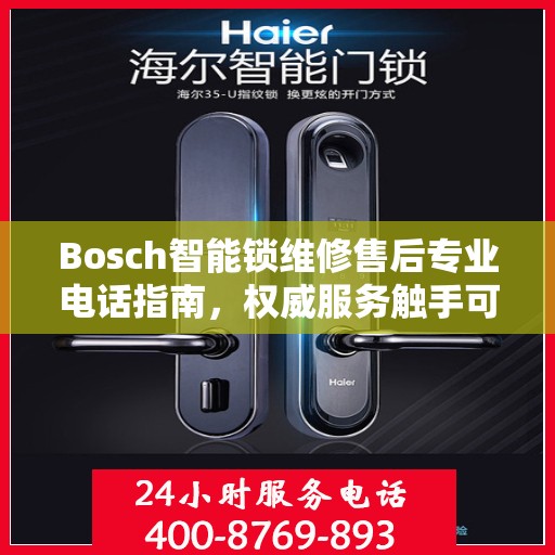 Bosch智能锁维修售后专业电话指南，权威服务触手可及