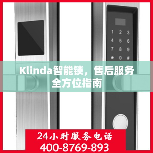 Klinda智能锁，售后服务全方位指南