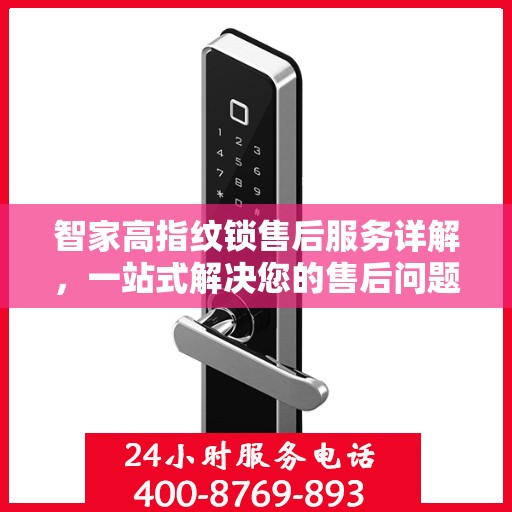 智家高指纹锁售后服务详解，一站式解决您的售后问题