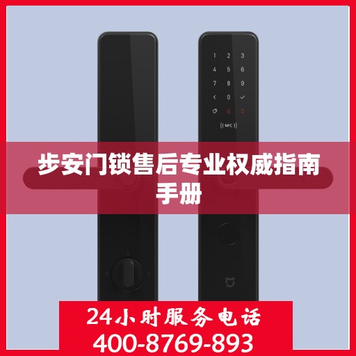 步安门锁售后专业权威指南手册