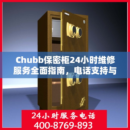 Chubb保密柜24小时维修服务全面指南，电话支持与详细攻略