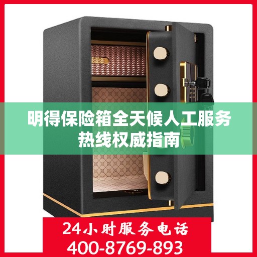 明得保险箱全天候人工服务热线权威指南