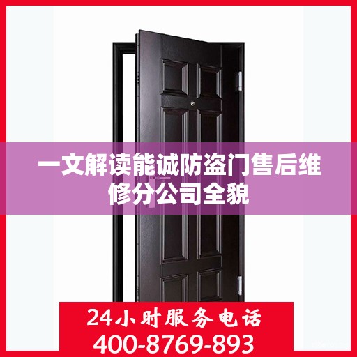 一文解读能诚防盗门售后维修分公司全貌