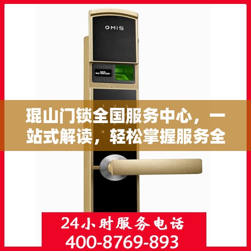 琨山门锁全国服务中心，一站式解读，轻松掌握服务全貌