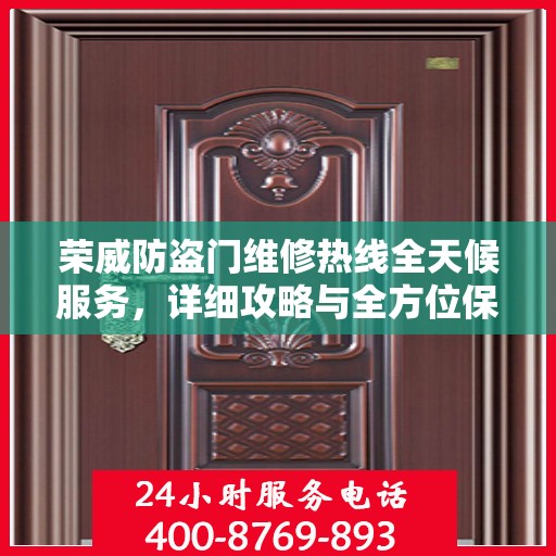 荣威防盗门维修热线全天候服务，详细攻略与全方位保障