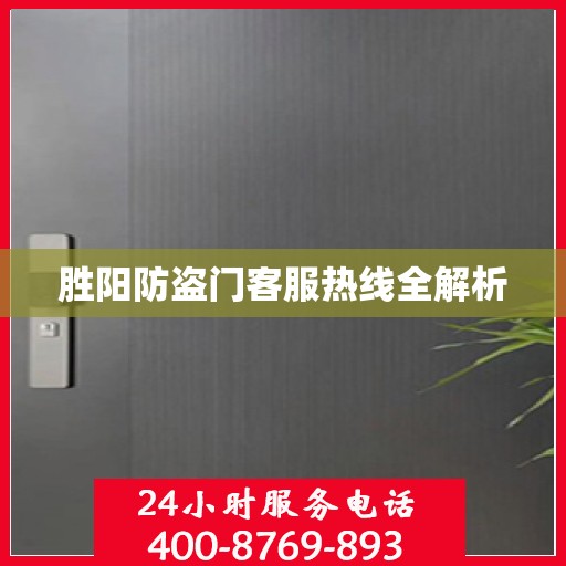 胜阳防盗门客服热线全解析
