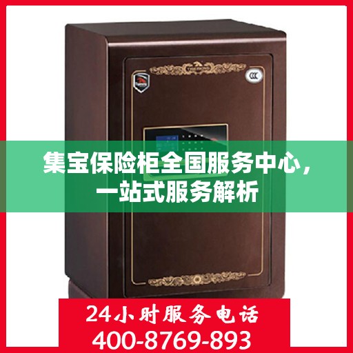 集宝保险柜全国服务中心，一站式服务解析