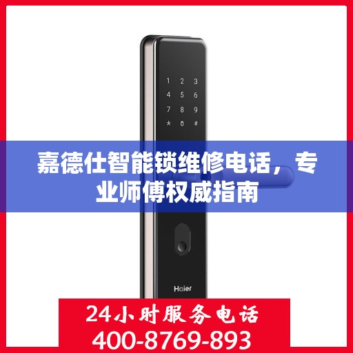 嘉德仕智能锁维修电话，专业师傅权威指南