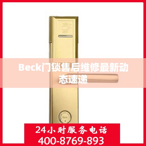 Beck门锁售后维修最新动态速递