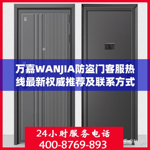 万嘉WANJIA防盗门客服热线最新权威推荐及联系方式