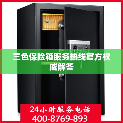三色保险箱服务热线官方权威解答