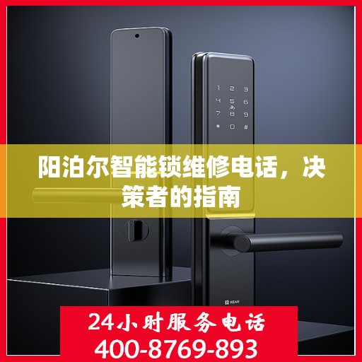 阳泊尔智能锁维修电话，决策者的指南