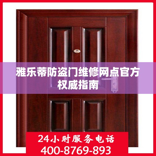雅乐蒂防盗门维修网点官方权威指南