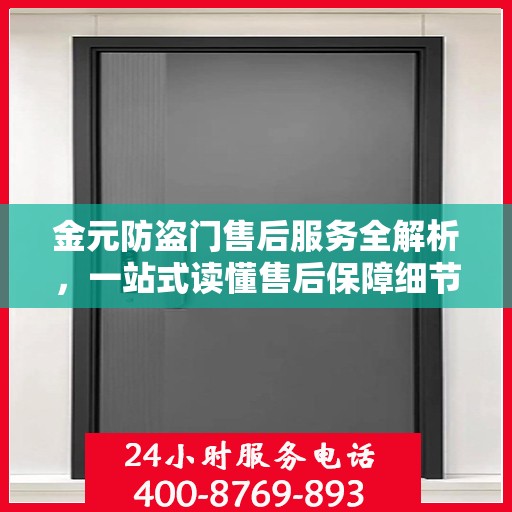 金元防盗门售后服务全解析，一站式读懂售后保障细节