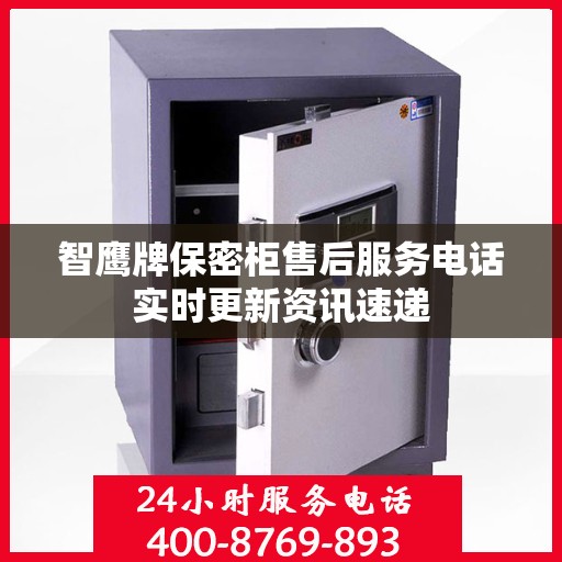 智鹰牌保密柜售后服务电话实时更新资讯速递