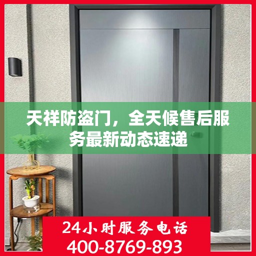 天祥防盗门，全天候售后服务最新动态速递