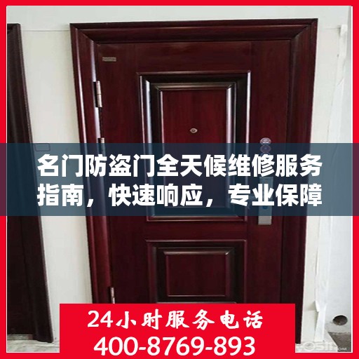 名门防盗门全天候维修服务指南，快速响应，专业保障