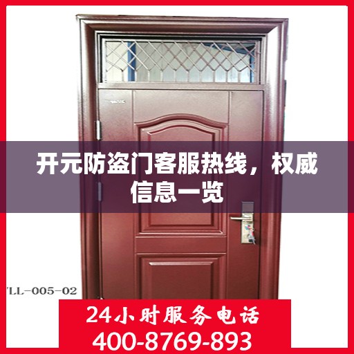开元防盗门客服热线，权威信息一览