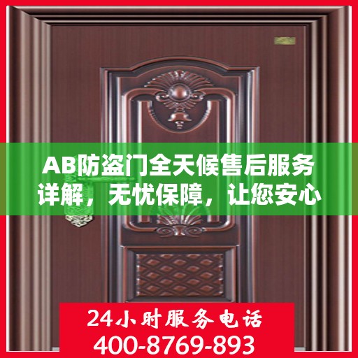 AB防盗门全天候售后服务详解，无忧保障，让您安心无忧！