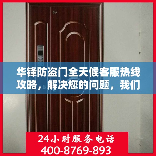 华锋防盗门全天候客服热线攻略，解决您的问题，我们时刻在线