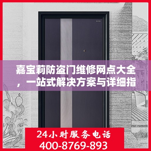 嘉宝莉防盗门维修网点大全，一站式解决方案与详细指南
